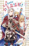 【小說】乙女Game公主是隻熊！ 2（完） (電子書) - 圖片 1
