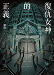 復仇女神的正義（全） (電子書) - 圖片 1