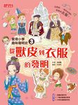 愛現小學趣味發明史3:從獸皮到衣服的發明 (電子書) - 圖片 1