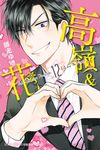 高嶺＆花(12) (電子書) - 圖片 1