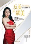玩美不網美--醫美不能說的秘密,不可不知的健康秘訣 (電子書) - 圖片 1