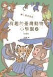 噢！原來如此 有趣的臺灣動物小學園2.校慶啦 (電子書) - 圖片 1