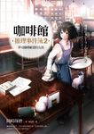 咖啡館推理事件簿2:夢見咖啡歐蕾的女孩 (電子書) - 圖片 1