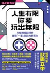 人生有限，你要玩出無限【強化戰力版】：在個體崛起時代，展現「一軍」突起的軟實力 (電子書) - 圖片 1