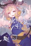 【小說】處刑少女的生存之道(06) ─鹽之棺─ (電子書) - 圖片 1