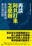 再談阿共打來怎麼辦 (電子書) - 圖片 1