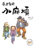 麥先生的小麻煩 (電子書) - 圖片 1