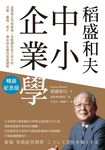 稻盛和夫 中小企業學(暢銷紀念版):這樣做公司就會強!完整解答從小壯大的決策、擴張、育才、傳承到永續的經營課題 (電子書) - 圖片 1