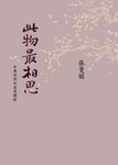 此物最相思：古典詩詞的愛情體驗（新版） (電子書) - 圖片 1