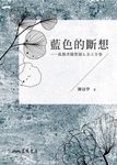 藍色的斷想:孤獨者隨想錄A.B.C全卷 (電子書) - 圖片 1