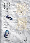 跡履--每個人都有一條堅持要走的路 (電子書) - 圖片 1
