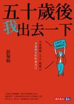 五十歲後我出去一下 (電子書) - 圖片 1