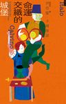 命運交織的城堡 (電子書) - 圖片 1