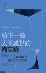 給下一輪太平盛世的備忘錄 (電子書) - 圖片 1