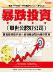 暴跌投資舉世公認好公司 (電子書) - 圖片 1
