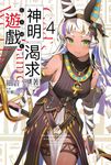輕小說 神明渴求著遊戲。(04) (電子書) - 圖片 1