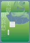 美麗與哀愁 (電子書) - 圖片 1