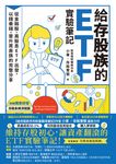 給存股族的ETF實驗筆記 (電子書) - 圖片 1
