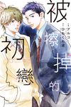 被擦掉的初戀 (6) (電子書) - 圖片 1