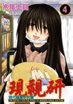 現視研～現代視覺研究會～ (4) (電子書) - 圖片 1