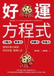 好運方程式 (電子書) - 圖片 1