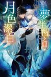 半夢半醒之間,月色潔白(01) (電子書) - 圖片 1