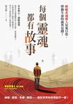 每個靈魂都有故事 (電子書) - 圖片 1