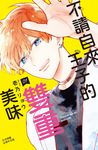 不請自來王子的雙重美味(1) (電子書) - 圖片 1