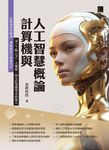 計算機與人工智慧概論 (電子書) - 圖片 1