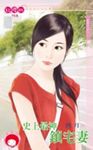 史上最神鎮宅妻~縱愛行凶之二 (電子書) - 圖片 1