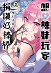 想被辣妹玩家稱讚好棒棒 (2) (電子書) - 圖片 1
