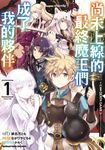 尚未上線的最終魔王們成了我的夥伴 (1) (電子書) - 圖片 1