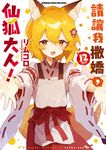 請讓我撒嬌,仙狐大人! (12) (電子書) - 圖片 1