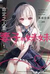 【小說】命定之人是妻子的妹妹。 (1) (電子書) - 圖片 1