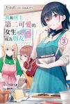 【小說】我和班上第二可愛的女生成為朋友 (3) (電子書) - 圖片 1