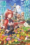 【小說】異世界漫步 (4) ～艾法魔導國・攻略篇～ (電子書) - 圖片 1