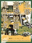 必修！臺灣校園鬼故事考 (電子書) - 圖片 1