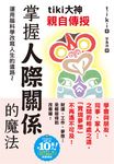tiki大神親自傳授 掌握人際關係的魔法 (電子書) - 圖片 1