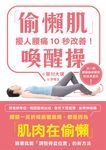 擾人腰痛10秒改善!「偷懶肌」喚醒操 (電子書) - 圖片 1