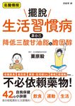 擺脫生活習慣病 靠自己降低三酸甘油脂&膽固醇 (電子書) - 圖片 1