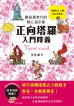 正向塔羅入門釋義:獻給厭世代的暖心指引書 (電子書) - 圖片 1