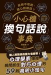 拒絕不敢說、擔心說錯話？小心機「換句話說」事典 (電子書) - 圖片 1