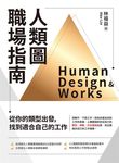 人類圖職場指南:從你的類型出發,找到適合自己的工作 (電子書) - 圖片 1