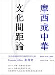 摩西或中華：文化間距論 (電子書) - 圖片 1