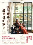 後半輩子最想住的家(暢銷人氣版)：先做先贏！40歲開始規畫、50歲開心打造，好房子讓你笑著住到老 (電子書) - 圖片 1