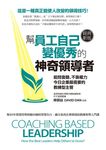 幫員工自己變優秀的神奇領導者(經典新版):能問會聽、不靠權力,今日企業最需要的教練型主管 (電子書) - 圖片 1