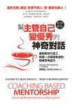 幫主管自己變優秀的神奇對話(經典新版):面對新世代員工與第一次領導焦慮的教練思考處方 (電子書) - 圖片 1