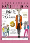 生物演化的45堂公開課(二版):從不可思議到原來如此 (電子書) - 圖片 1
