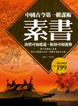 素書：中國古今第一權謀術，淡然可知進退，躬身可知運勢 (電子書) - 圖片 1