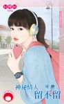 神祕情人留不留~NG情人之三 (電子書) - 圖片 1